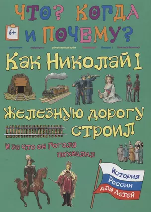 Как Николай I железную дорогу строил и за что он Гоголя похвалил — 2618125 — 1