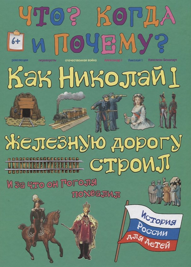 Книга Как Николай I железную дорогу строил и за что он Гоголя похвалил (В. Владимиров) — 1