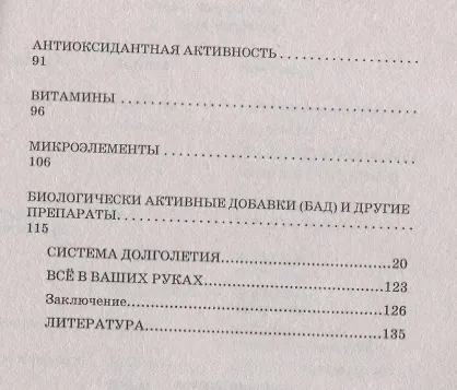 Книга Формула долголетия. Методика сохранения молодости (Ирина Ваштак) — 3