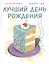 Лучшая школа. Лучший день рождения. В 2-х книгах — 2979281 — 2