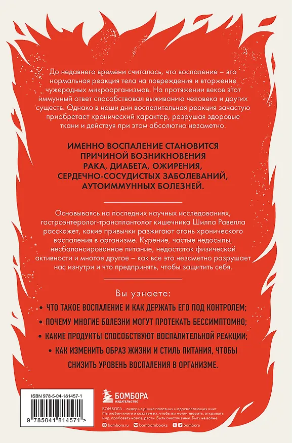 Книга Почему тело дает сбой. Как ежедневные привычки могут незаметно нас убивать (Шилпа Равелла) — 2