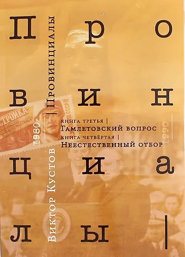 Книга Провинциалы. Книга 3: Гамлетовский вопрос. Книга 4: Неестественный отбор (Виктор Кустов) — 1