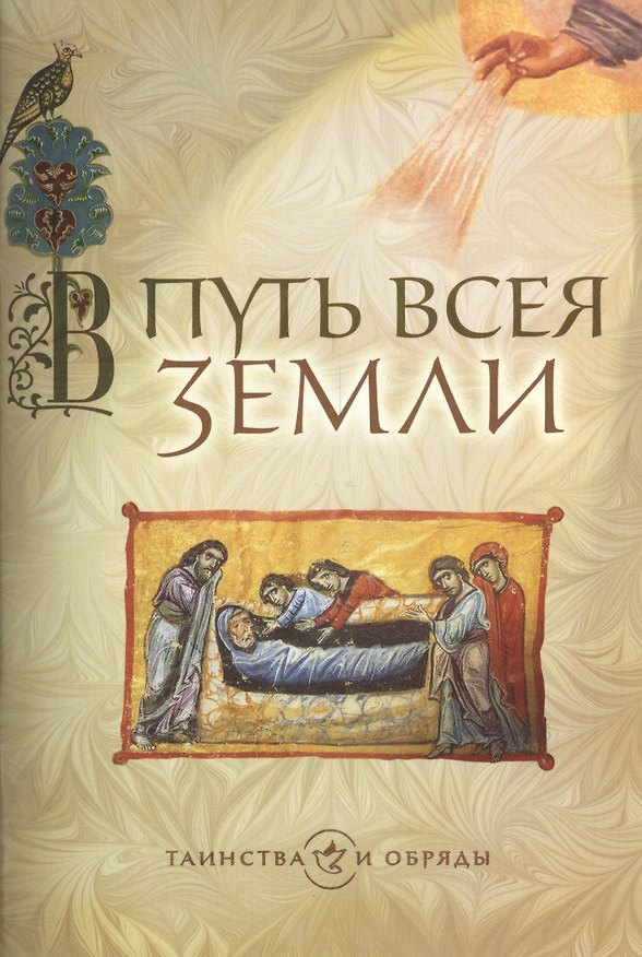 Книга В путь всея земли () — 1