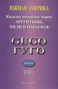 Южная Америка. Том 1. Каталог почтовых марок Аргентины, Чили и Парагвая 1853-2010 гг. с номерами каталога Michel