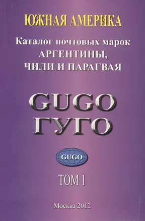 Южная Америка. Том 1. Каталог почтовых марок Аргентины, Чили и Парагвая 1853-2010 гг. с номерами каталога Michel — 2636847 — 1