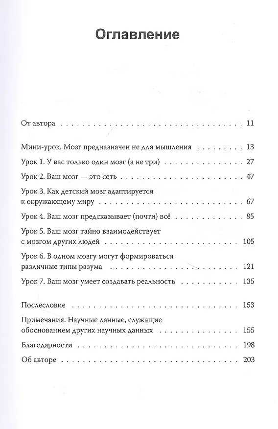 Книга Семь с половиной уроков о мозге. Почему мозг устроен не так, как мы думали (Лиза Барретт) — 4