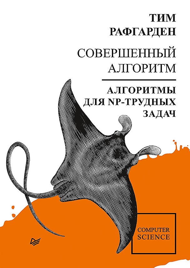 Книга Совершенный алгоритм. Алгоритмы для NP-трудных задач (Тим Рафгарден) — 1