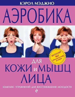 Аэробика для кожи и мышц лица