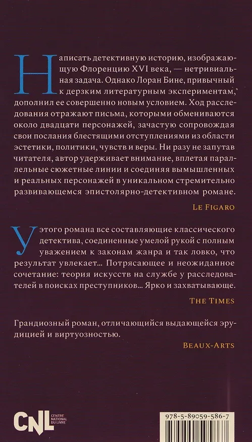 Книга Игра перспектив/ы: роман (Лоран Бине) — 2