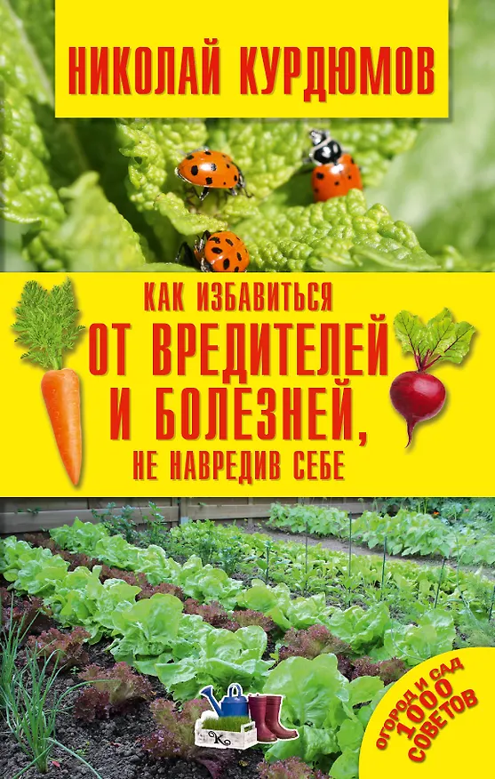 Книга Как избавиться от вредителей и болезней, не навредив себе (Николай Курдюмов) — 1