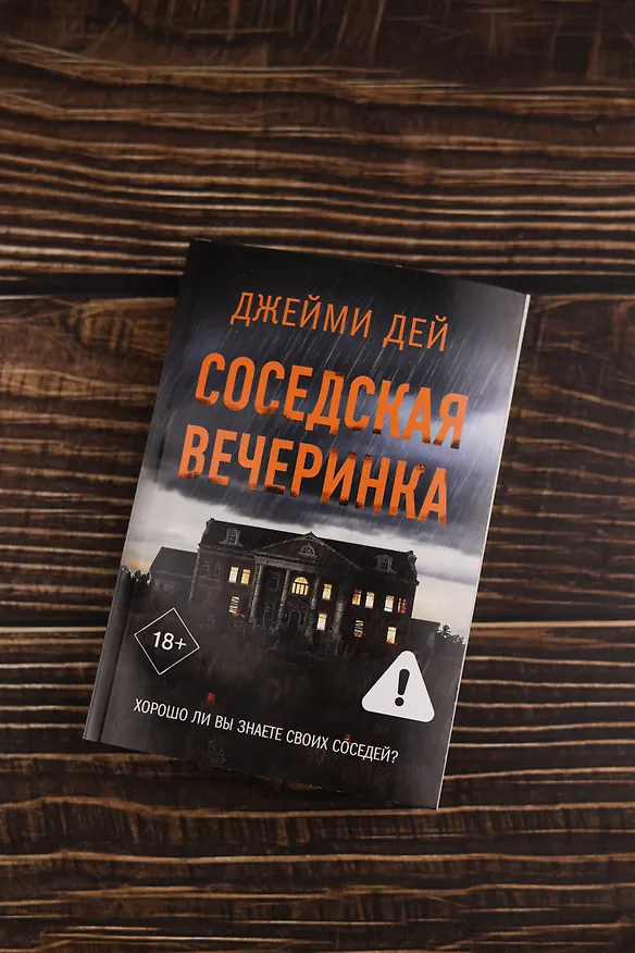 Книга Соседская вечеринка (Джейми Дей) — 8