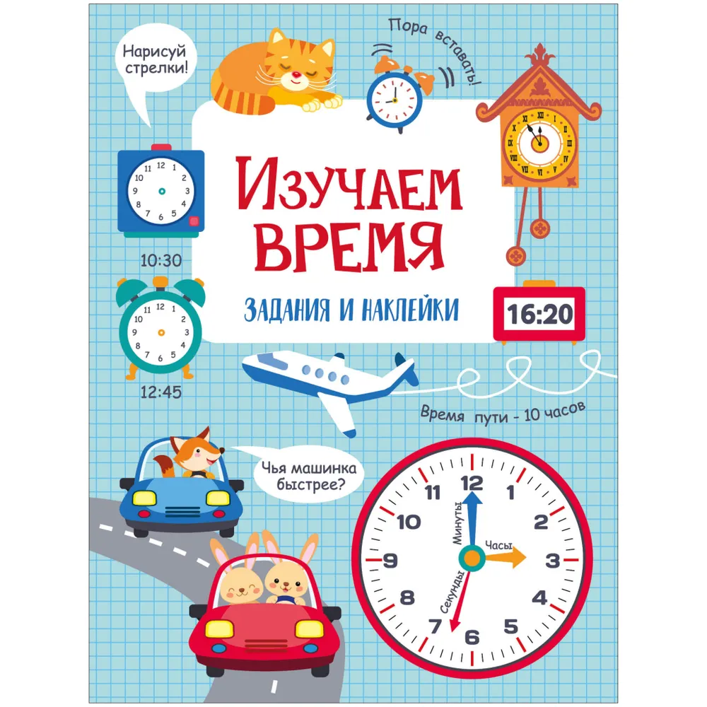 Маврина Лариса Викторовна: Изучаем время. Активити для начальной школы