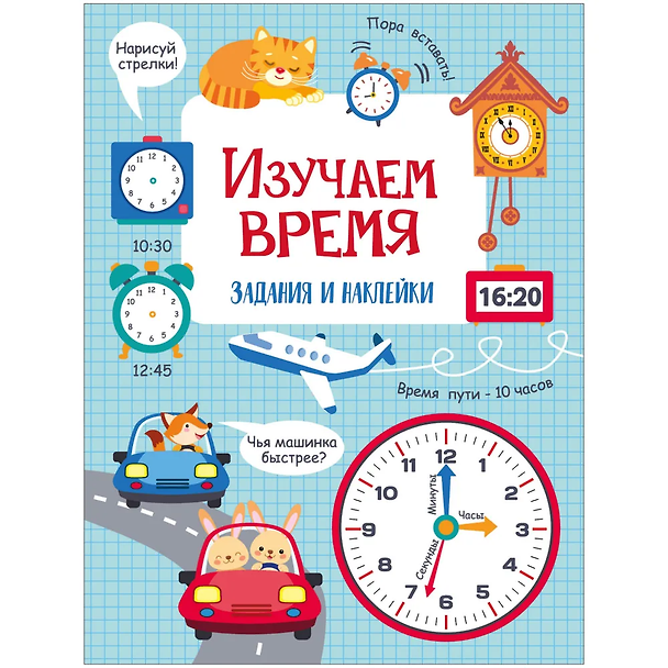 Книга Изучаем время. Активити для начальной школы (Лариса Маврина) — 1