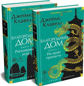 Благородный Дом. Роман о Гонконге  (комплект)