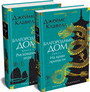 Книга Благородный Дом. Роман о Гонконге (комплект) (Джеймс Клавелл)