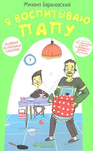 Я воспитываю папу
