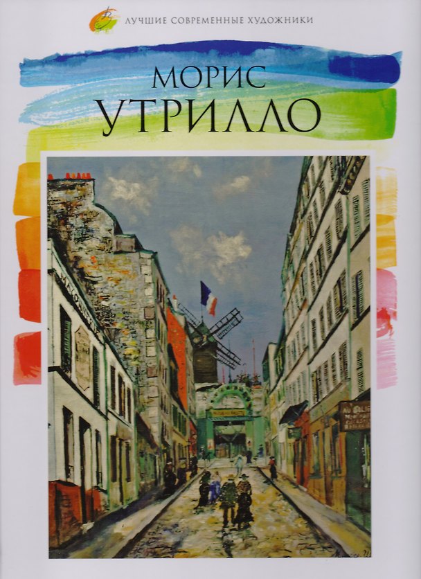 Книга Морис Утрилло, Лучшие современные художники, Том 31. () — 1