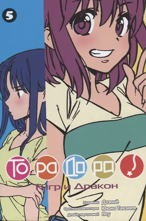 Торадора! Том 5 (Toradora! / Тигр и Дракон). Манга 2681290 — 1