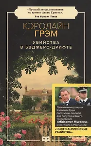 Убийства в Бэджерс-Дрифте: роман