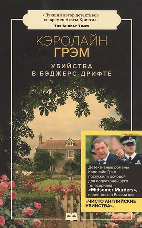 Убийства в Бэджерс-Дрифте: роман