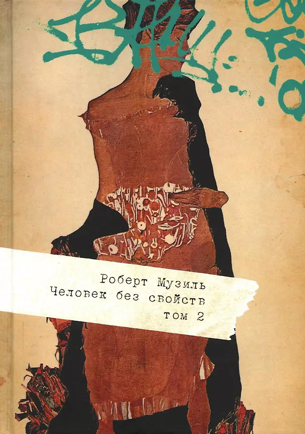 Книга Человек без свойств. В 2 т. Т. 2 (Роберт Музиль) — 1