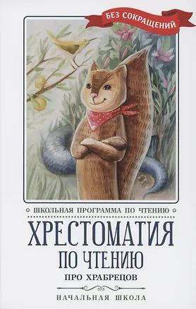 Книга Хрестоматия по чтению: про храбрецов: начальная школа (Михаил Лермонтов, Николай Кун, Эрнст Теодор Амадей Гофман)
