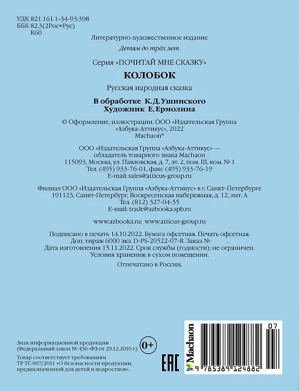 Книга Колобок (Константин Ушинский) — 2