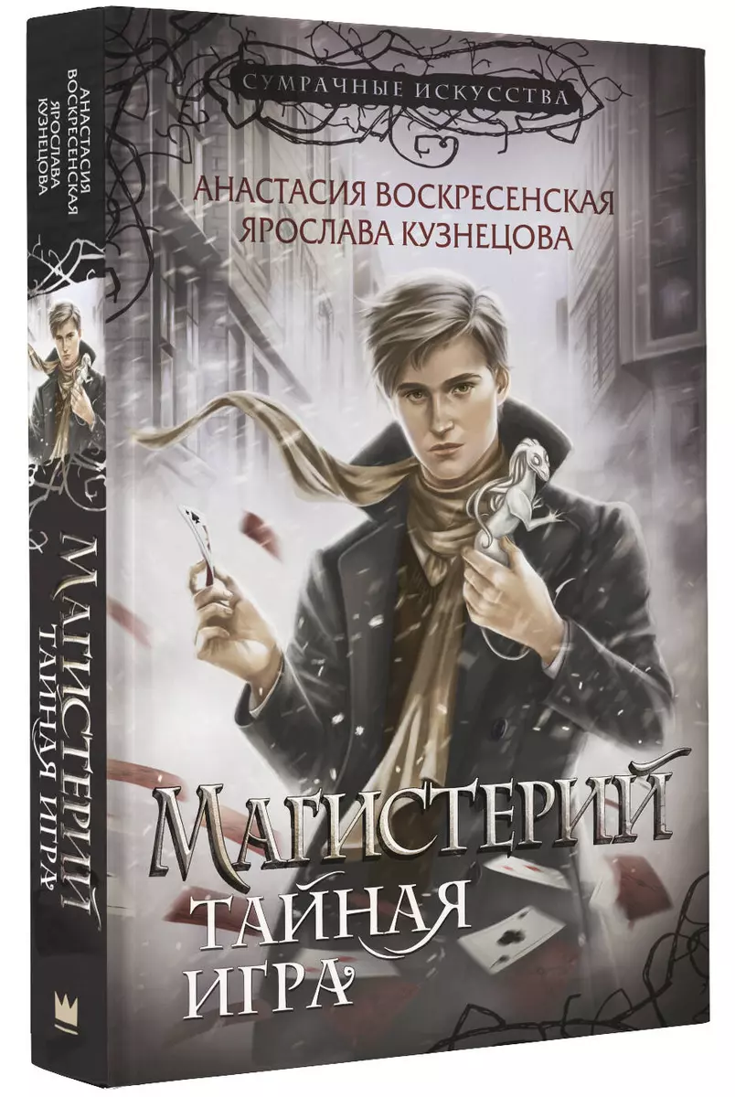 Магистерий. Тайная игра