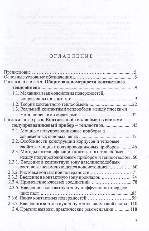 Книга Контактный теплообмен силовых полупроводниковых приборов: учебное пособие (Аркадий Гува) — 2
