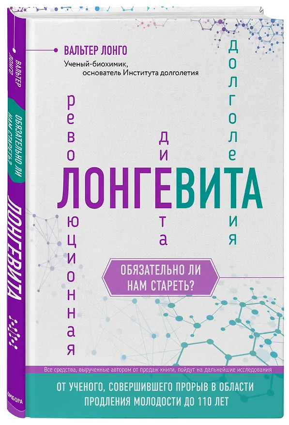 Книга Лонгевита. Революционная диета долголетия (Вальтер Лонго) — 4