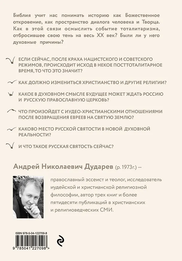 Книга Посттоталитарная теология. Cовременный кризис христианства и его преодоление (Андрей Дударев) — 2