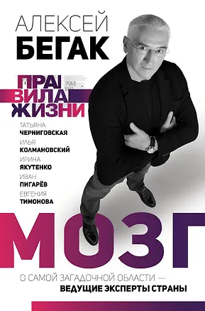 Книга Мозг. О самой загадочной области - ведущие эксперты страны (Алексей Бегак)