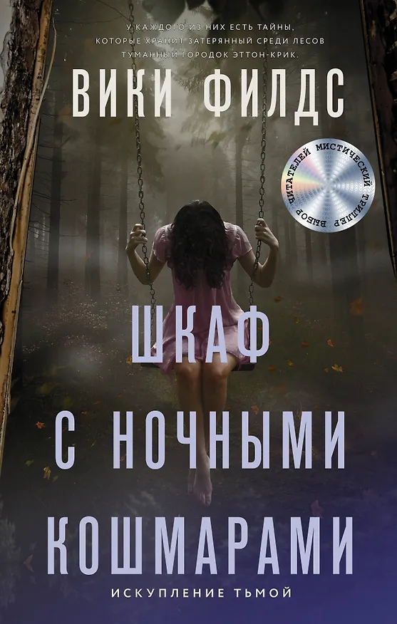 Книга Шкаф с ночными кошмарами (Вики Филдс) — 1