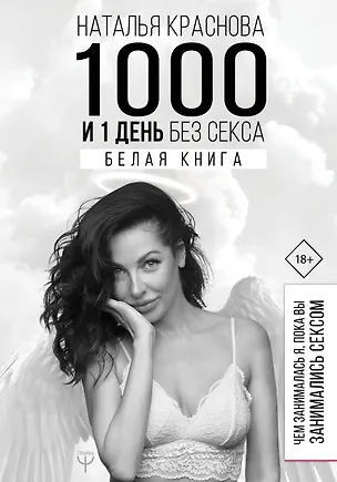 Книга 1000 и 1 день без секса. Белая книга. Чем занималась я, пока вы занимались сексом (Наталья Краснова)