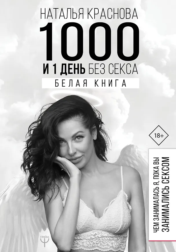 Книга 1000 и 1 день без секса. Белая книга. Чем занималась я, пока вы занимались сексом (Наталья Краснова) — 1