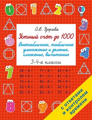 Книга Устный счёт до 1000. Внетабличное, табличное умножение и деление, сложение, вычитание. 3-4 классы (Ольга Узорова)