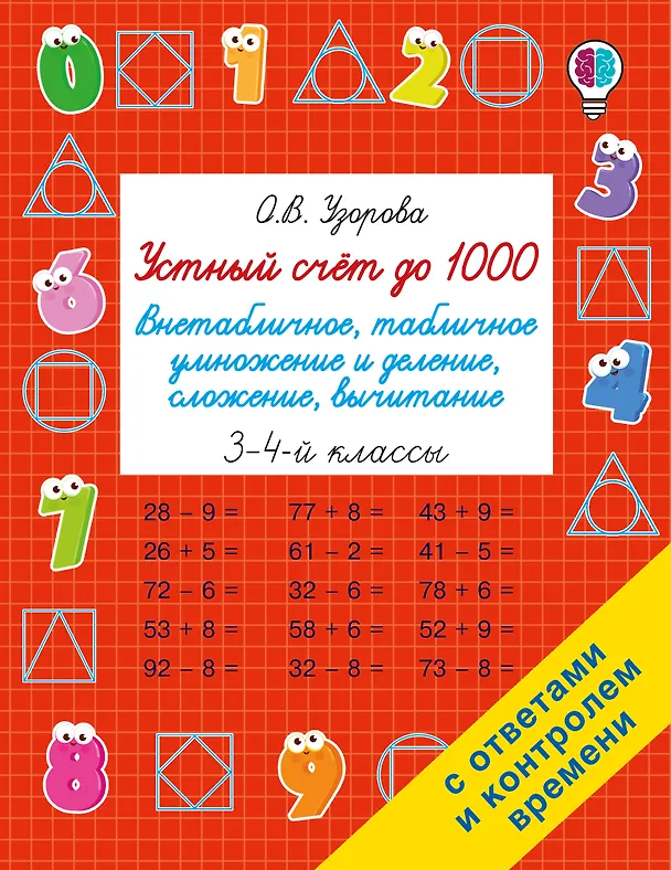 Книга Устный счёт до 1000. Внетабличное, табличное умножение и деление, сложение, вычитание. 3-4 классы (Ольга Узорова) — 1