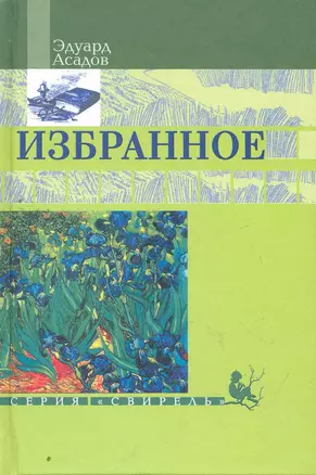 Избранное / (Свирель). Асадов Э. (Русич) — 2263375 — 1