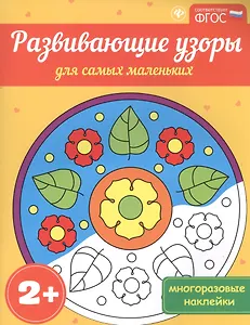 Развивающие узоры для самых маленьких 2+