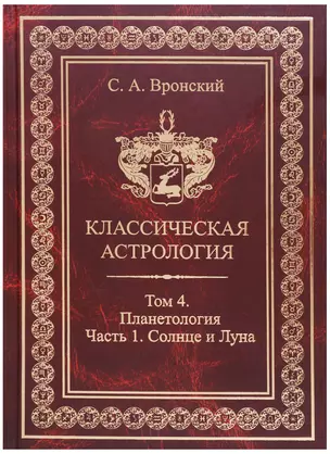 Классическая астрология. Том 4. Планетология. Часть 1. Солнце и Луна. — 2698434 — 1