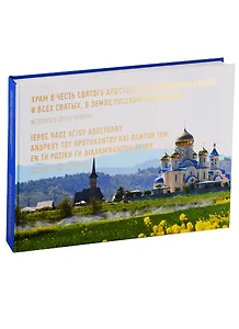 Храм в честь Апостола Андрея и всех Святых, в земле Русской просиявших. История в фотографиях (на ру