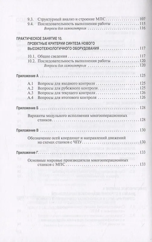 Книга Анализ и синтез структур современных многооперационных станков. Практикум () — 4