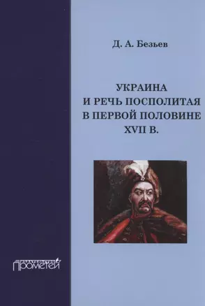 Украина и Речь Посполитая в первой половине XVII в.: Монография — 2926071 — 1