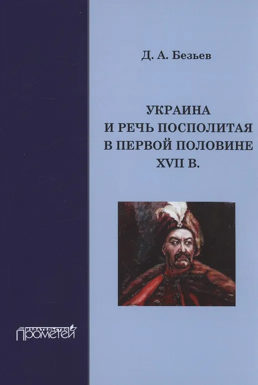 Книга Украина и Речь Посполитая в первой половине XVII в.: Монография (Дмитрий Безьев) — 1