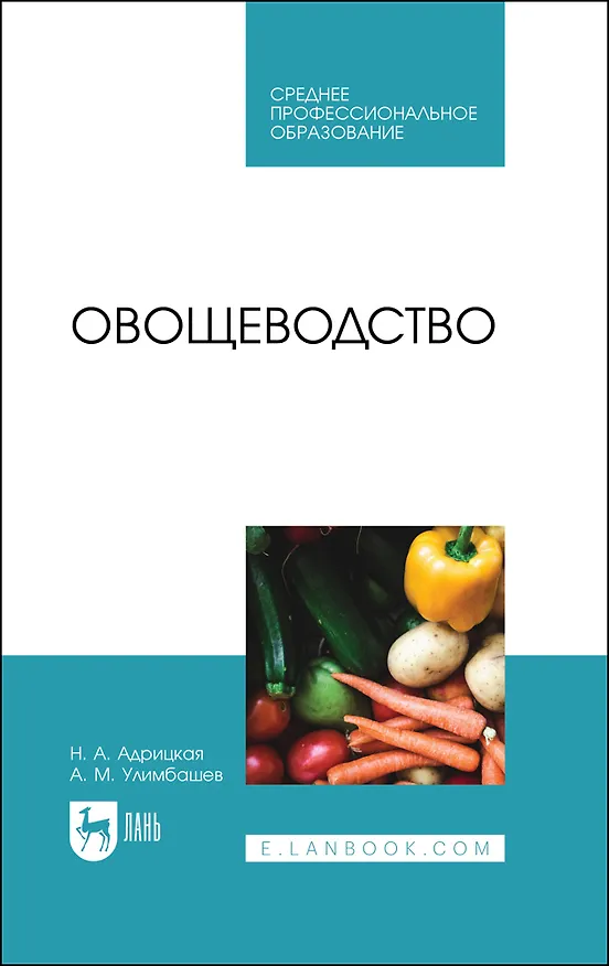 Книга Овощеводство. Учебник (Наталья Адрицкая) — 1