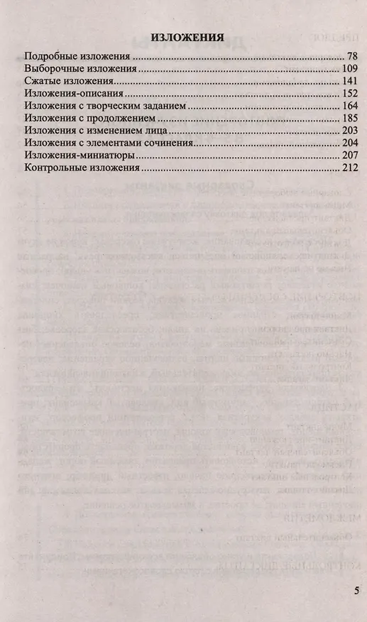 Книга Диктанты и изложения по русскому языку. 7 класс (Дарья Хаустова, Марина Григорьева) — 4
