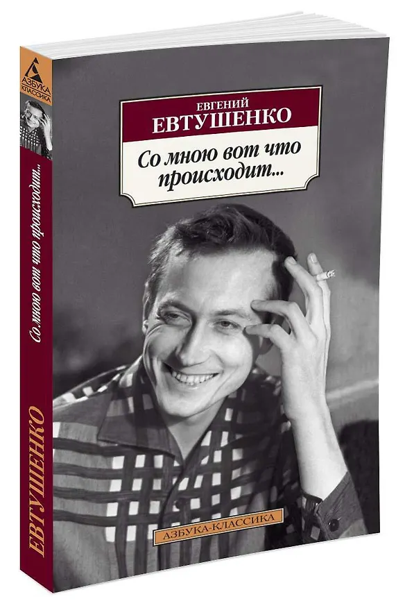 Книга Со мною вот что происходит... (Евгений Евтушенко) — 2