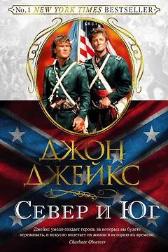 Север и Юг. Великая сага. Кн.1