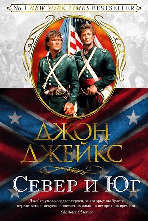 Север и Юг. Великая сага. Кн.1