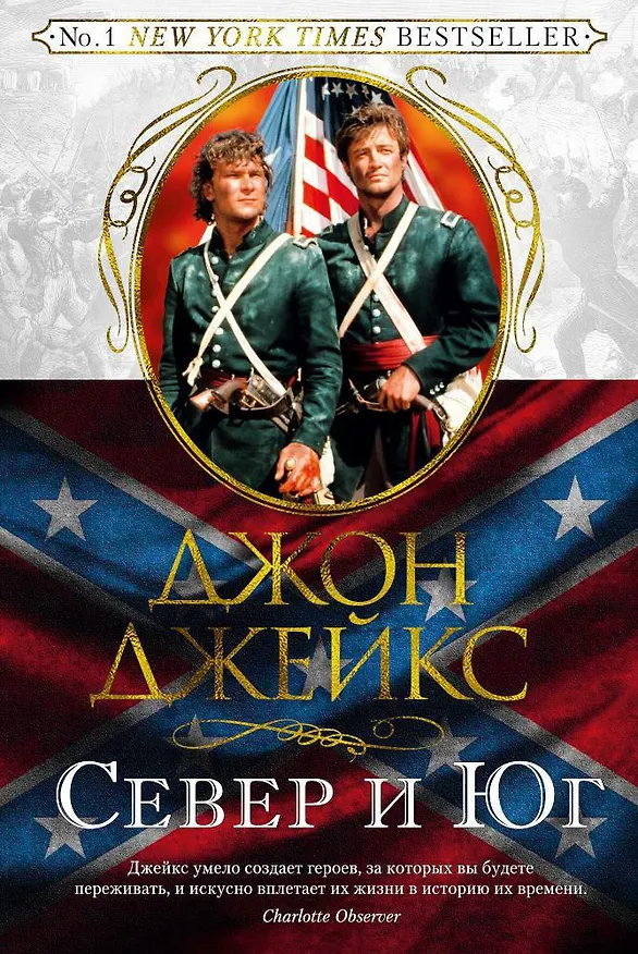 Книга Север и Юг. Великая сага. Кн.1 (Джон Джейкс) — 1